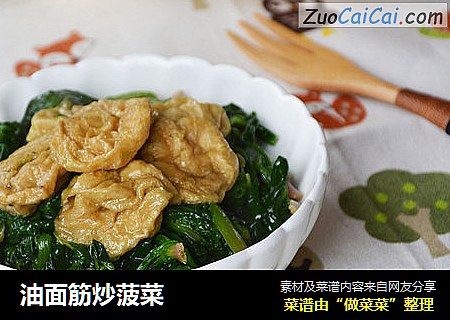 油面筋炒菠菜