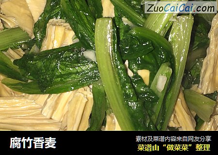 腐竹香麦