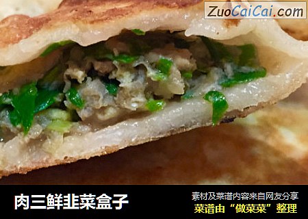 肉三鲜韭菜盒子