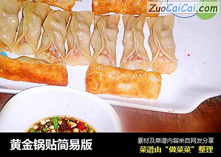 黄金锅贴简易版