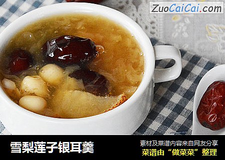 雪梨莲子银耳羹