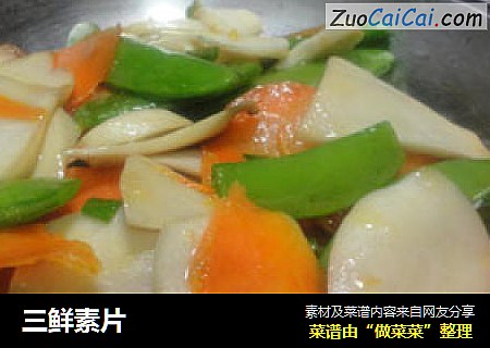 三鲜素片