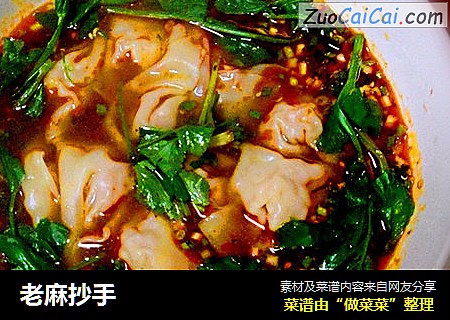 老麻抄手