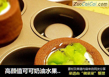 高颜值可可奶油水果蛋糕杯