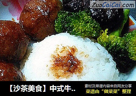 【沙茶美食】中式牛肉丸盖浇饭
