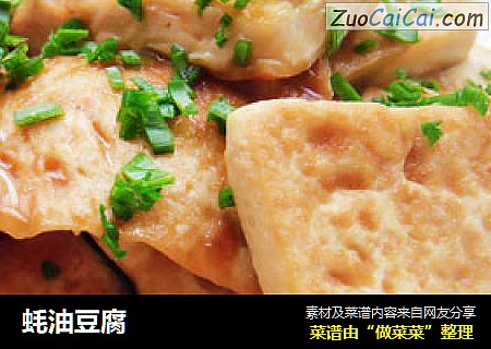 蚝油豆腐