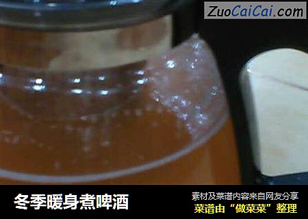 冬季暖身煮啤酒