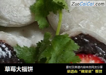 草莓大福饼