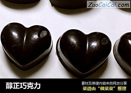 醇正巧克力
