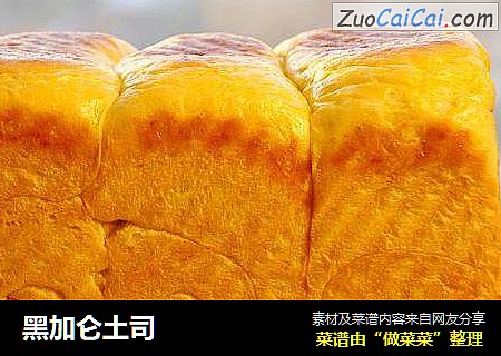 黑加仑土司