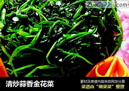 清炒蒜香金花菜