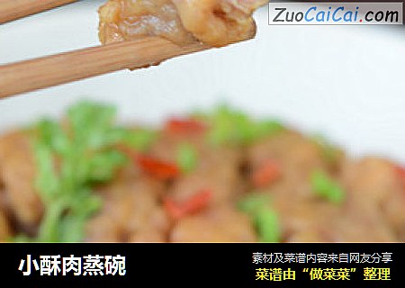 小酥肉蒸碗