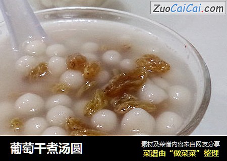 葡萄干煮汤圆