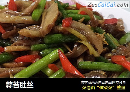蒜苔肚丝