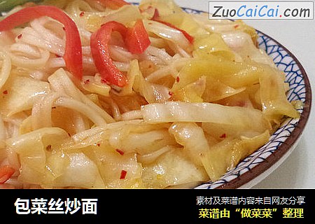 包菜丝炒面