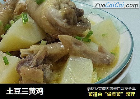 土豆三黄鸡