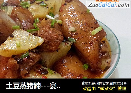 土豆蒸猪蹄---宴客菜