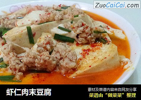 虾仁肉末豆腐