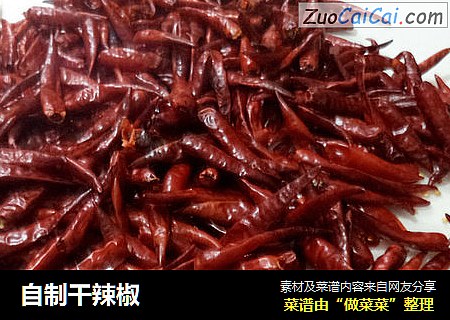 自制干辣椒