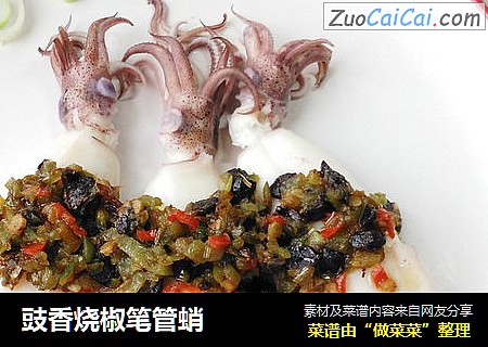 豉香烧椒笔管蛸