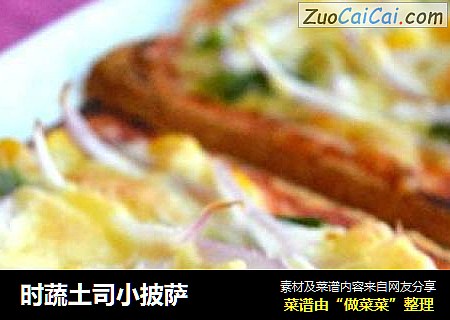 时蔬土司小披萨