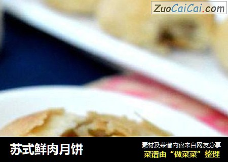苏式鲜肉月饼