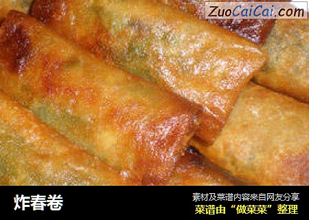 炸春卷