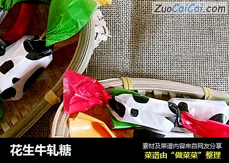花生牛轧糖