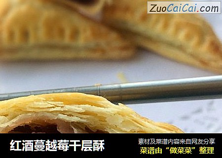 红酒蔓越莓千层酥