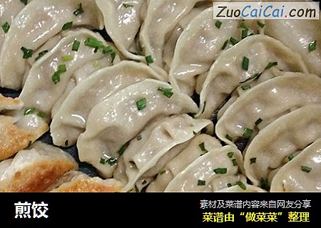 煎饺