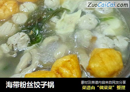 海带粉丝饺子锅