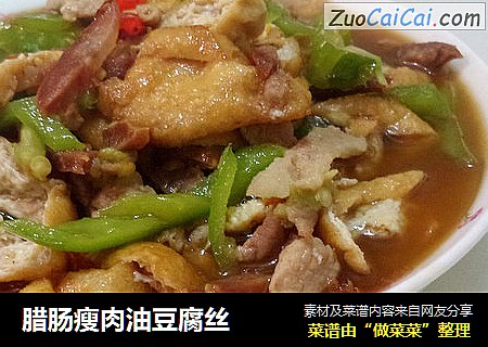 腊肠瘦肉油豆腐丝