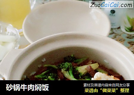 砂锅牛肉焖饭