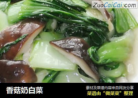香菇奶白菜