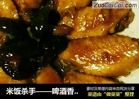 米饭杀手——啤酒香菇鸡翅