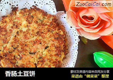 香肠土豆饼