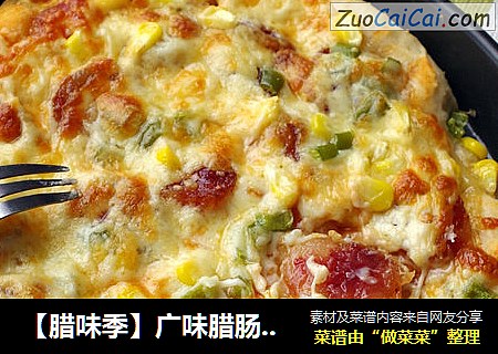 【腊味季】广味腊肠披萨