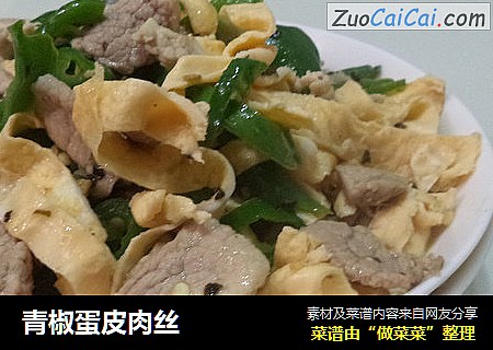 青椒蛋皮肉丝