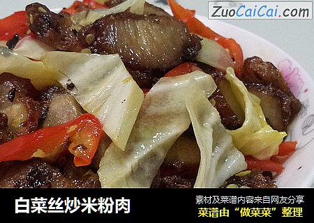 白菜丝炒米粉肉