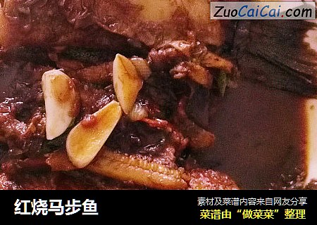 红烧马步鱼