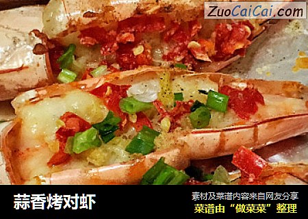蒜香烤对虾