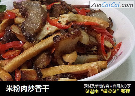 米粉肉炒香干