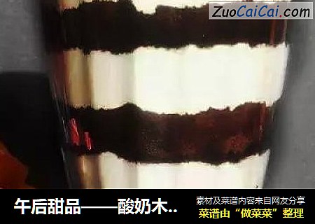 午后甜品——酸奶木糠杯