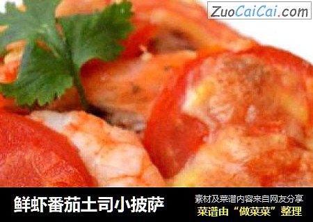 鲜虾番茄土司小披萨