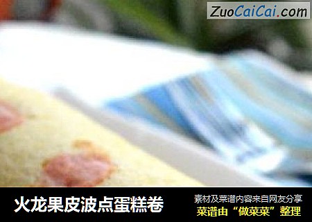 火龙果皮波点蛋糕卷