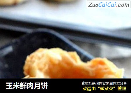 玉米鲜肉月饼