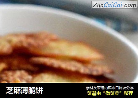 芝麻薄脆饼