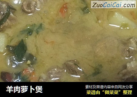 羊肉萝卜煲