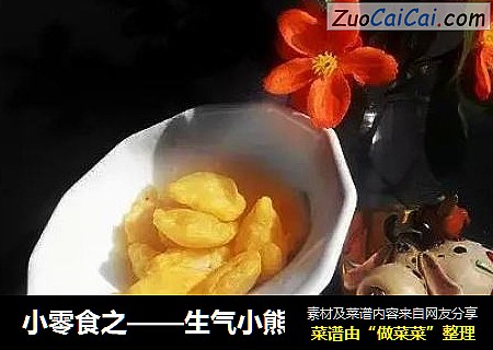 小零食之——生气小熊
