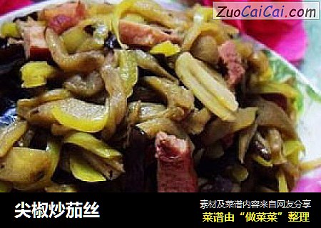 尖椒炒茄丝